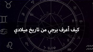 كيف اعرف برجي