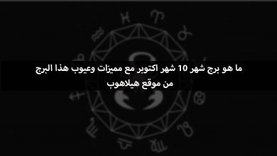 ما هو برج شهر 10