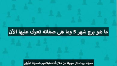 ما هو برج شهر 5