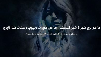 ما هو برج شهر 8