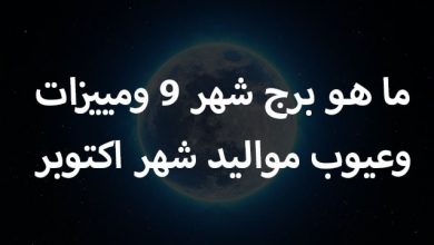ما هو برج شهر 9