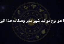 ما هو برج مواليد شهر 1