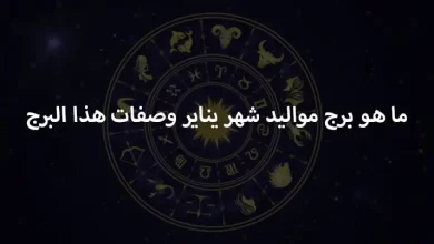 ما هو برج مواليد شهر 1