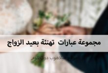 مجموعة عبارات تهنئة بعيد الزواج