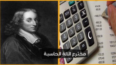 مخترع الآلة الحاسبة