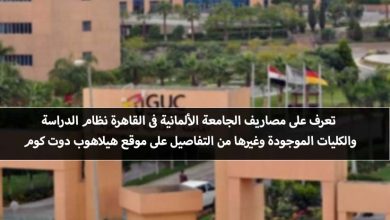 مصاريف الجامعة الألمانية فى مصر 2021