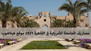 مصاريف الجامعة الأمريكية 2021
