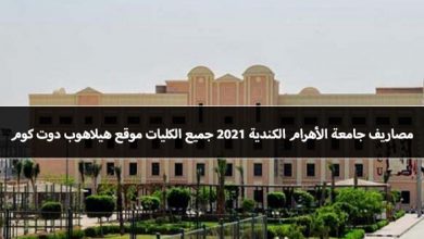 مصاريف جامعة الأهرام الكندية 2021