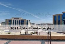 مصاريف جامعة الجلالة