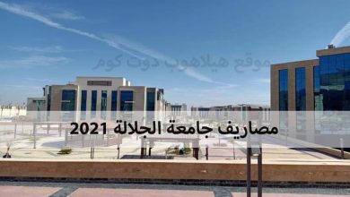 مصاريف جامعة الجلالة