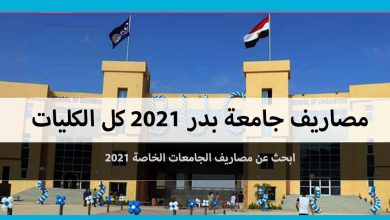 مصاريف جامعة بدر 2021 كل الكليات