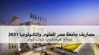 مصاريف جامعة مصر للعلوم والتكنولوجيا 2021