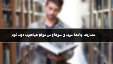 مصاريف جامعة ميرت 2021