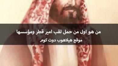 من هو اول من حمل لقب امير قطر