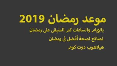 موعد رمضان 2019