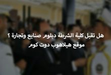 هل كلية الشرطة تقبل من الدبلومات الفنية