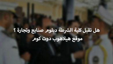 هل كلية الشرطة تقبل من الدبلومات الفنية